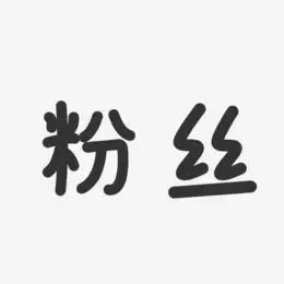 粉丝-温暖童稚体原创字体