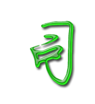 司艺术字体司头像司笔顺司同音同调字查询