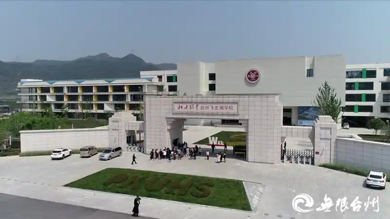 北大第一所地市级附中通过竣工验收金秋9月台州迎新