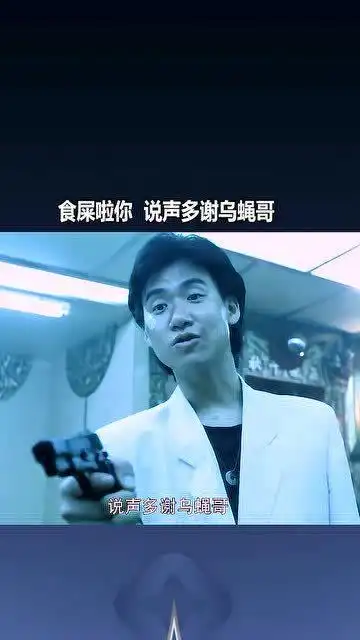 快说声多谢乌蝇哥啦