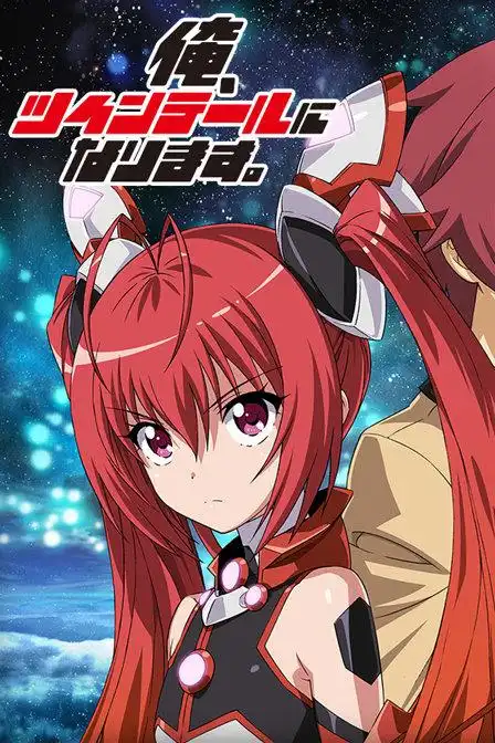 我要成为双马尾