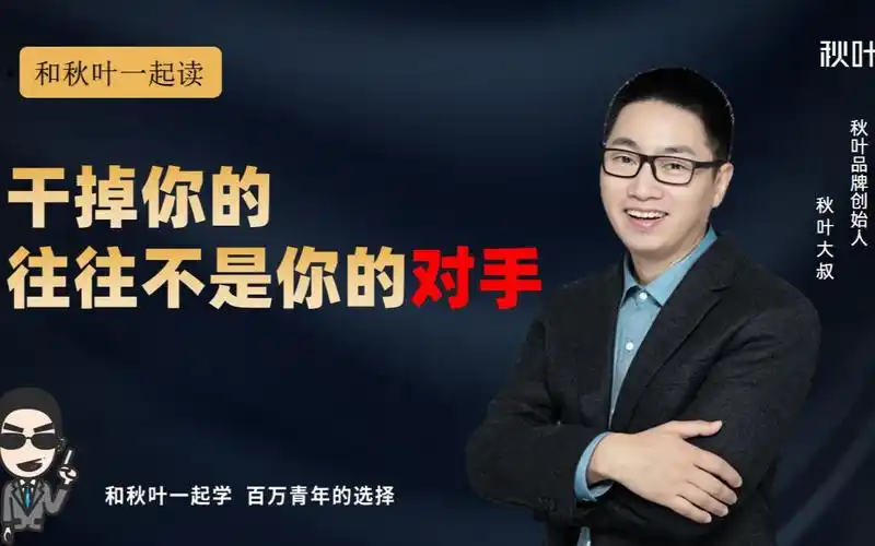 【秋叶大叔】干掉你的往往不是你的对手!_哔哩哔哩_bilibili