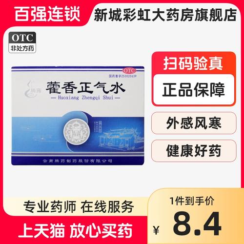 腾药 藿香正气水 10ml*10支/盒 外感风寒夏伤暑湿 肠胃型感冒