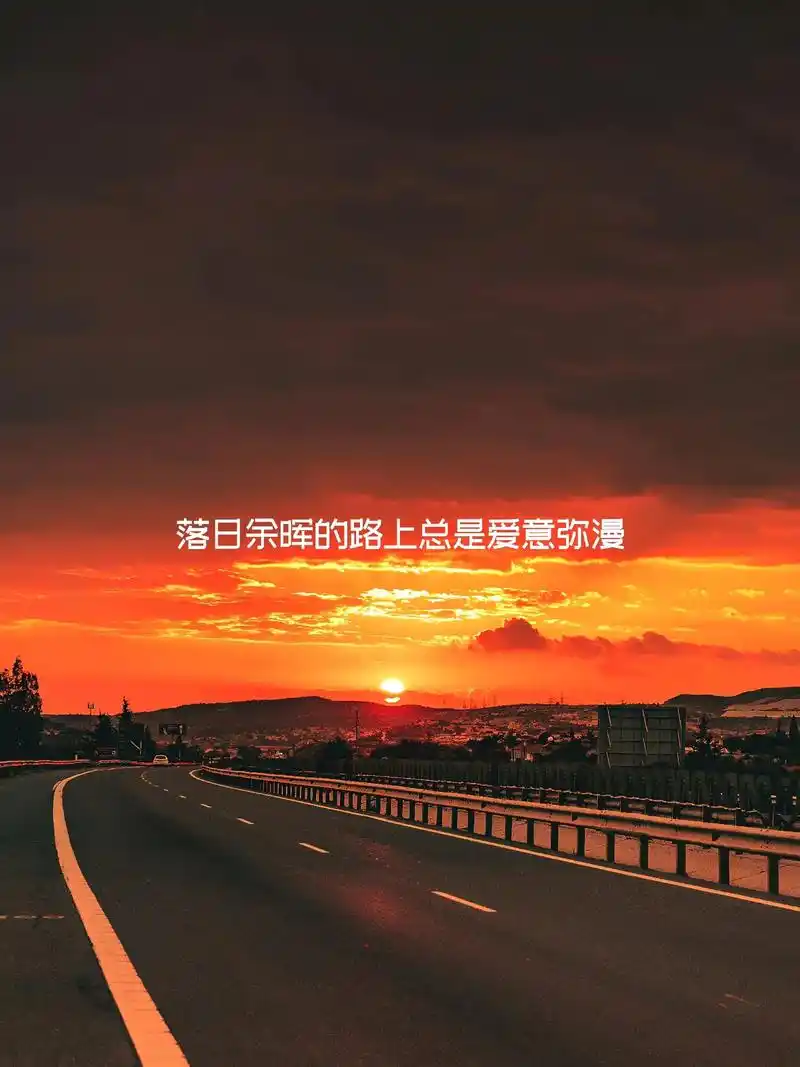 唯美黄昏图片 图集,配#朋友圈背景文案 可做#朋友圈背景图 - 抖音