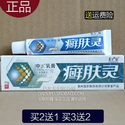 买2送1买6送4正品东方之骄癣肤灵乳膏15g皮肤抑菌软膏贵州苗药