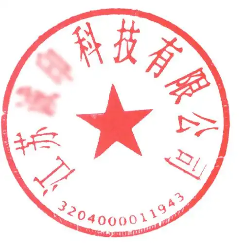 公章下面的数字是什么意思?
