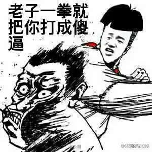 骂人打人专用表情包 高清无水印版