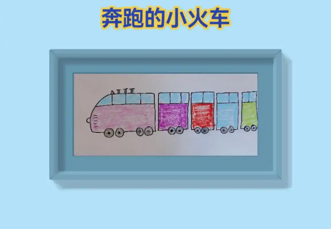 我不允许你还不会画小火车