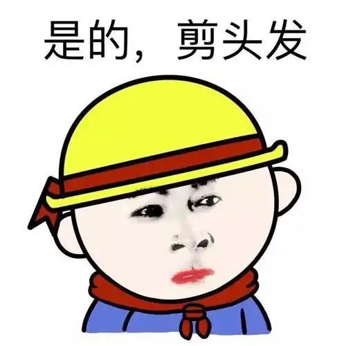 牛逼,点赞表情包 - 表情图