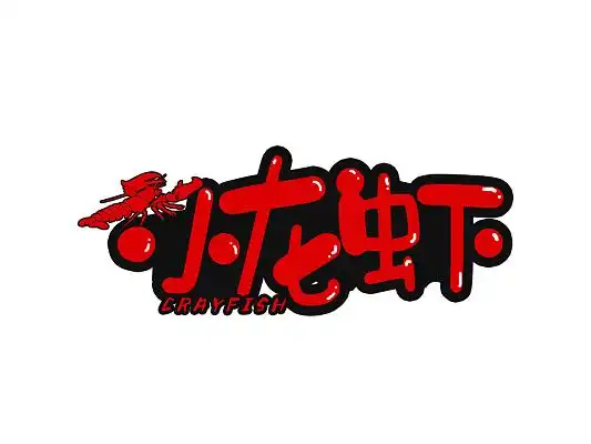 红色卡通虾龙虾艺术字体小龙虾