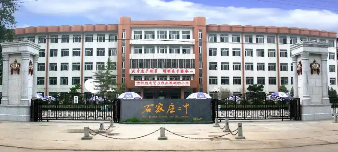 原来,你是这样的石家庄二中.