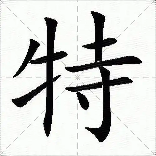 特什么意思解释特字笔画笔顺特拼音组词