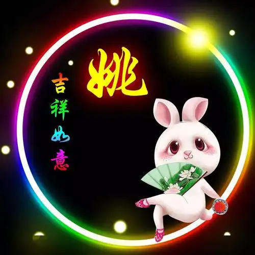 姚姓12生肖精美微信头像壁纸全套