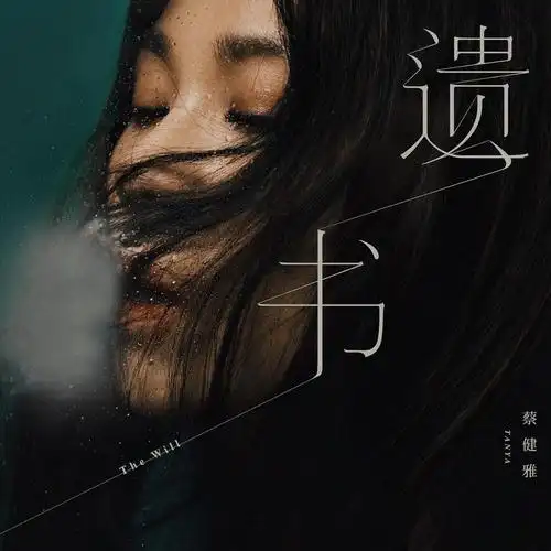 蔡健雅《遗书》单曲封面.jpg