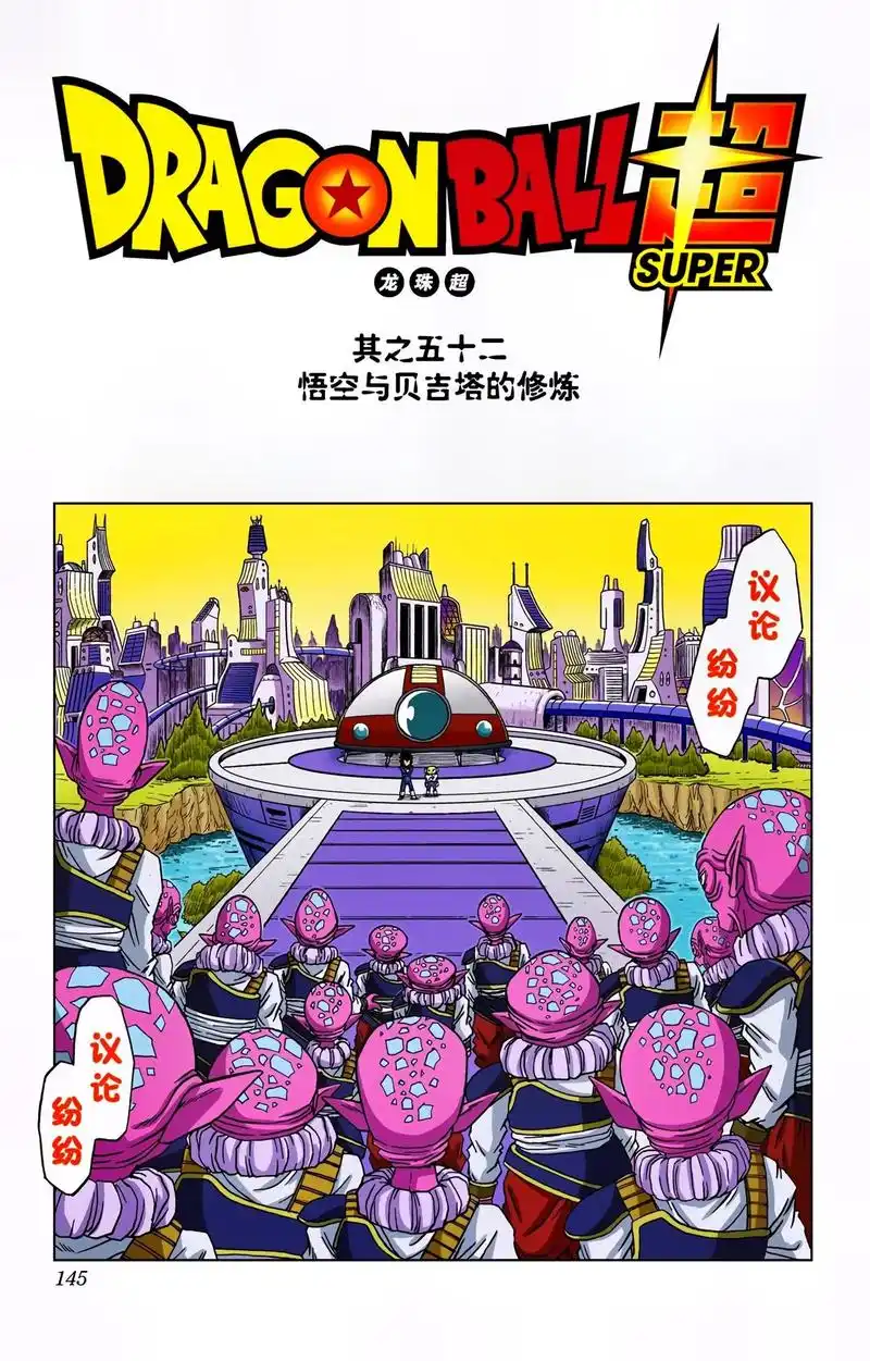 龙珠全彩版第五十二话丨悟空与贝吉塔的修炼