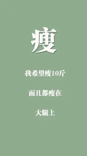 瘦我希望瘦10斤而且都瘦在大腿上 - 一组减肥励志壁纸