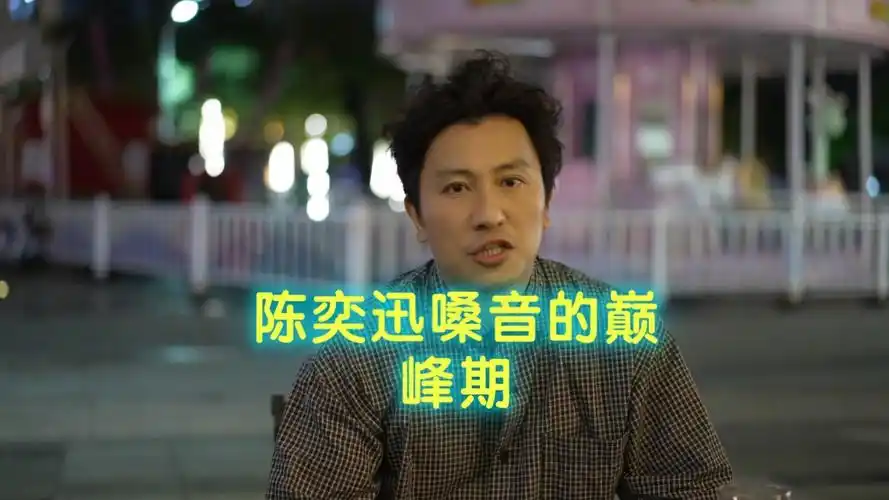 陈奕迅嗓音的巅峰期
