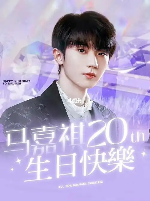 马嘉祺  #时代少年团马嘉祺  #马嘉祺应援曲  #马嘉祺生日快