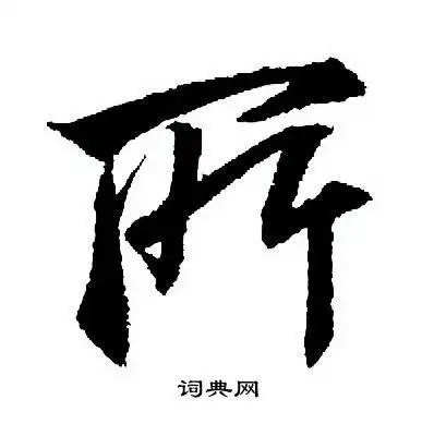 所行书怎么写好看所字的行书书法写法所毛笔行书书法欣赏