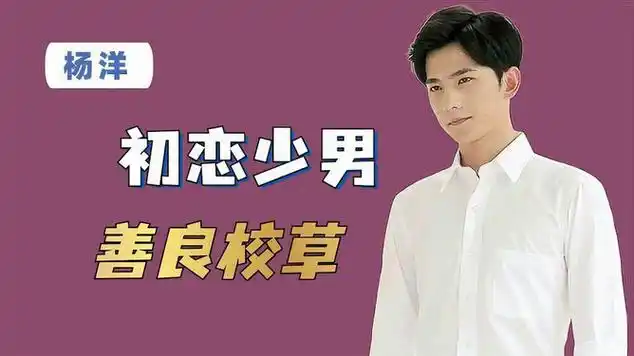 "善良校草"杨洋:朋友见s不救,李少红陷害|军训|战争法|军校_网易视频