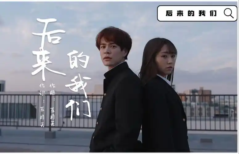 【4k hi-res】后来的我们-五月天 粉丝自制版mv