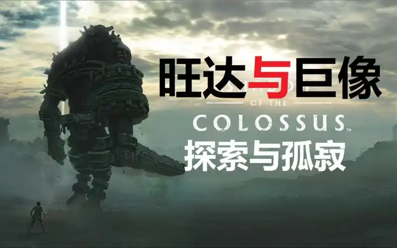 经典游戏推荐《旺达与巨像》第四章