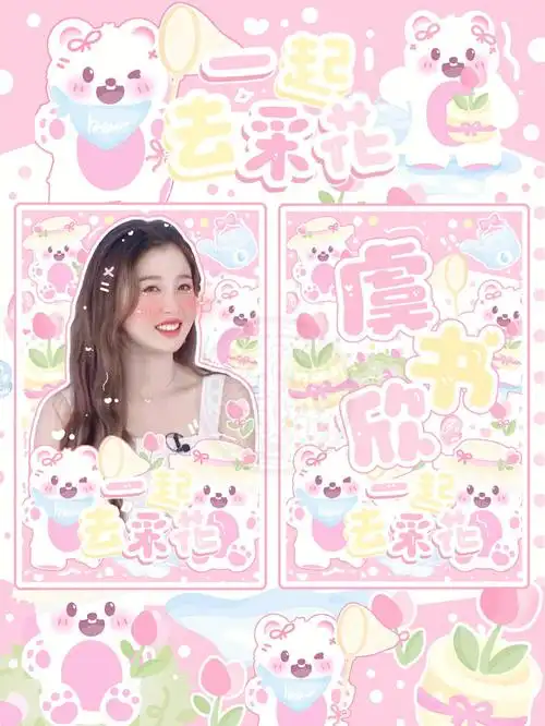 件应援物,选了四个我很喜欢的～已经截团啦#饭圈美工  #美工  #虞书欣