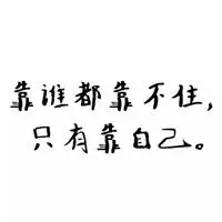 2021年超级励志鼓舞人心头像【点击鼠标右键下载】
