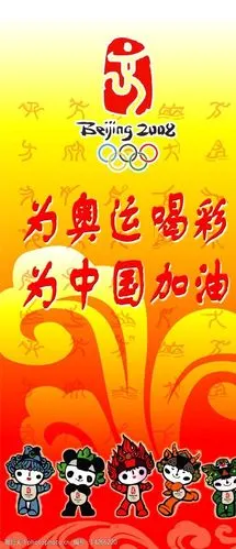关键词:同一个世界 同一个梦想 奥运 x展架 广告设计模板 其他模版 源
