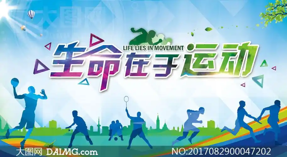 生命在于运动宣传海报设计psd素材