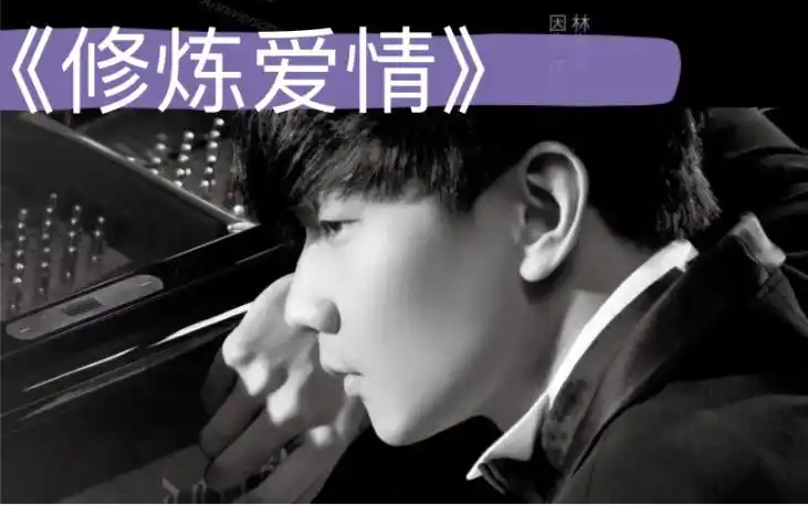 修炼爱情-林俊杰