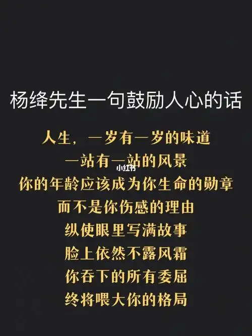 杨绛先生 鼓励人心的语录