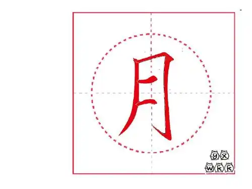 部编教材写字100字笔顺——月ppt