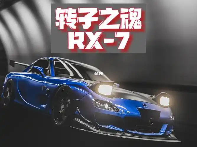 高桥兄弟的座驾-rx7