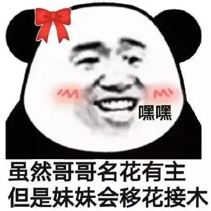 有主但是妹妹会移花接木搞笑逗沙雕gif动图_动态图_表情包下载_soogif