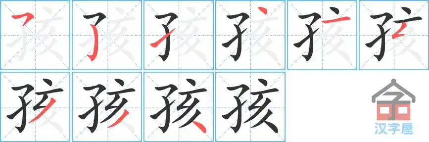 孩的笔顺孩字怎么写附笔顺动画