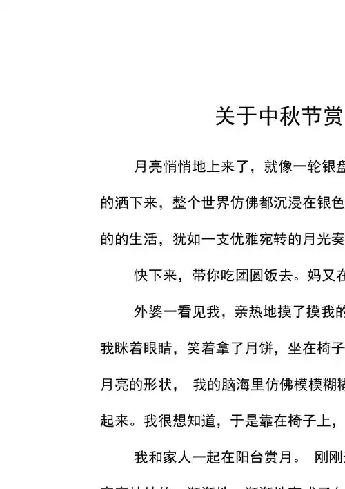 关于中秋节赏月的优美段落_第1页