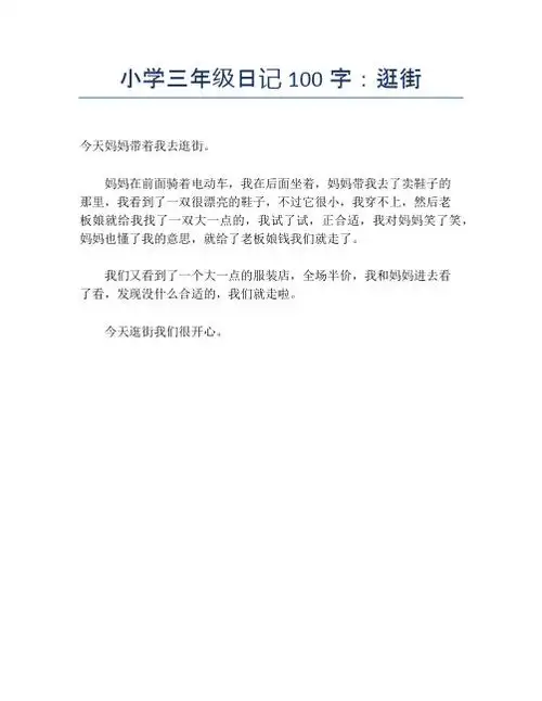 小学三年级日记100字:逛街 今天妈妈带着我去逛街.