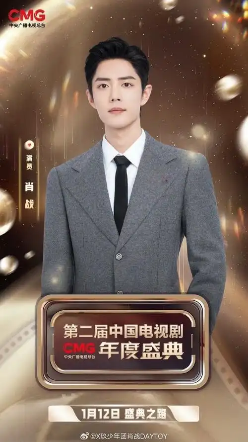 肖战北京台春晚海报