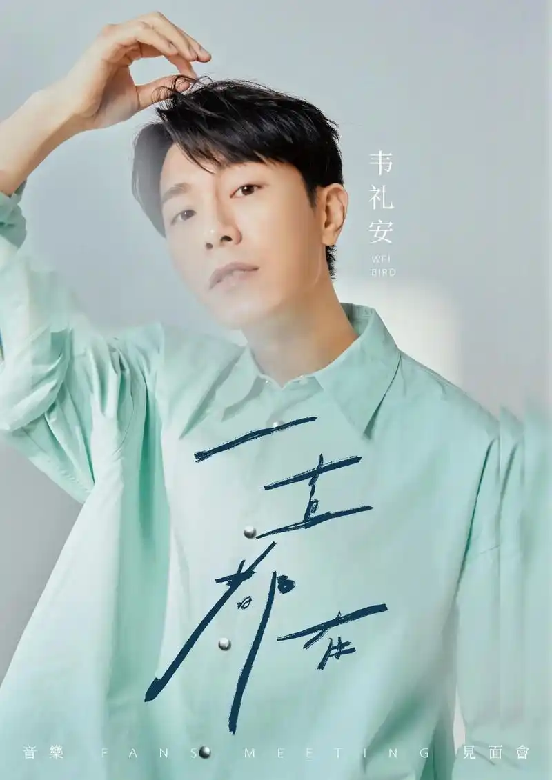 12月1日 韦礼安【一直都在】音乐见面会