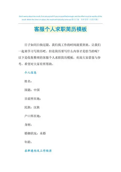 2021年客服个人求职简历模板