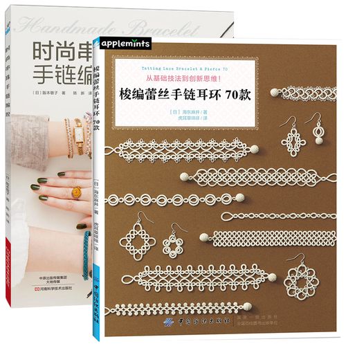 梭编蕾丝手链耳环70款全2册 手工饰品制作书籍大全书零基础入门教程手