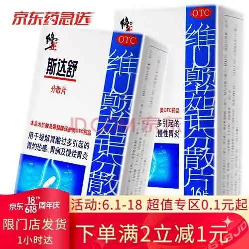 斯达舒 维u颠茄铝分散片 16片 慢性胃炎胃酸过多胃痛胃病药