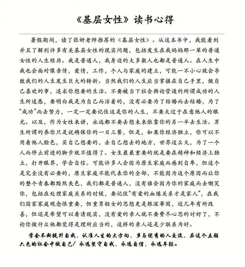 来自我高二女学生基层女性花季读后感
