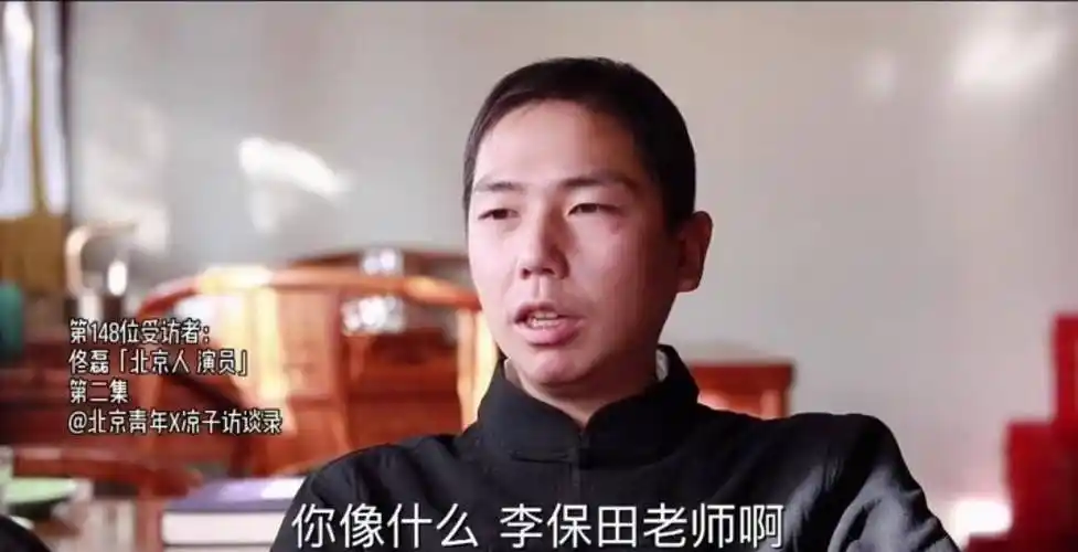佟磊:有幸被李成儒批评,唯一遗憾韦小宝,我不是演员_小角色_冯小刚