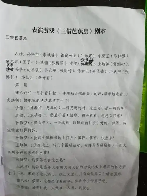 芭蕉洞剧组剧本.演的是大家耳熟能详的孙悟空三借芭蕉扇的故事.