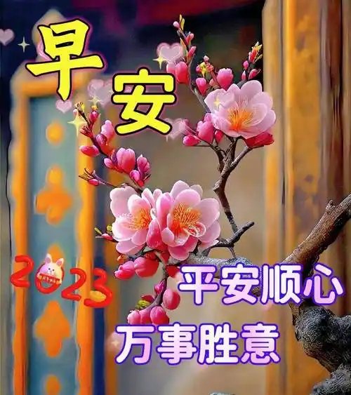 今日最新早上好表情包图片大全,开心快乐心情好,平安健康没烦恼_祝福
