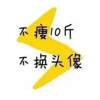不瘦十斤不换头像 不瘦十斤带字头像图片_微信头像图片大全