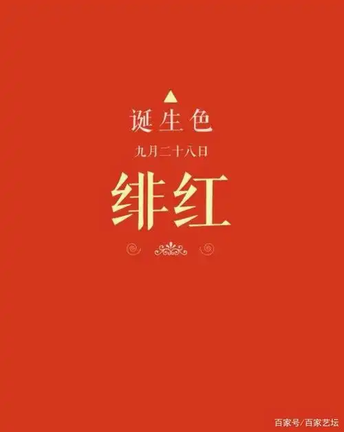 绯红是什么颜色?