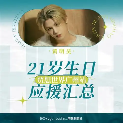 黄明昊21岁生日贾想世界演唱会·广州站应援9798【持更……】76
